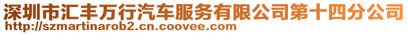 深圳市匯豐萬行汽車服務有限公司第十四分公司