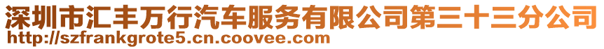 深圳市匯豐萬行汽車服務有限公司第三十三分公司