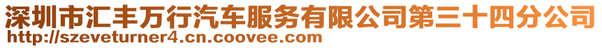 深圳市匯豐萬行汽車服務有限公司第三十四分公司