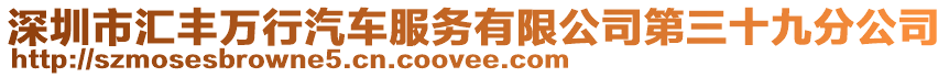 深圳市匯豐萬行汽車服務有限公司第三十九分公司