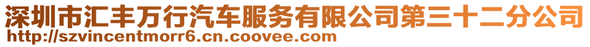 深圳市匯豐萬行汽車服務(wù)有限公司第三十二分公司