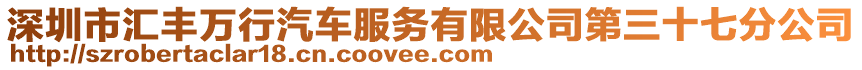 深圳市匯豐萬行汽車服務有限公司第三十七分公司