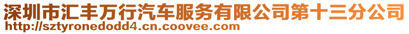 深圳市匯豐萬行汽車服務(wù)有限公司第十三分公司