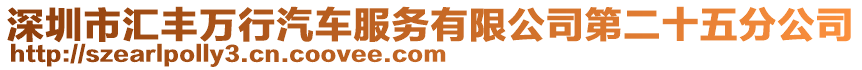深圳市匯豐萬行汽車服務有限公司第二十五分公司