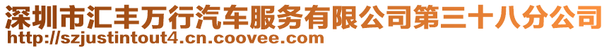 深圳市匯豐萬行汽車服務有限公司第三十八分公司