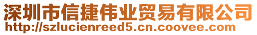 深圳市信捷偉業貿易有限公司