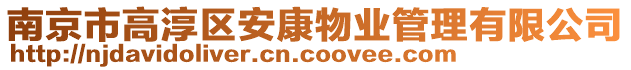 南京市高淳區(qū)安康物業(yè)管理有限公司