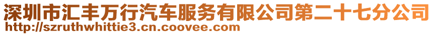 深圳市匯豐萬行汽車服務有限公司第二十七分公司