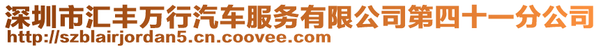 深圳市匯豐萬行汽車服務有限公司第四十一分公司
