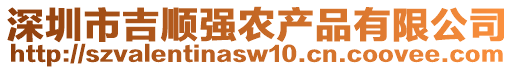 深圳市吉順強農(nóng)產(chǎn)品有限公司