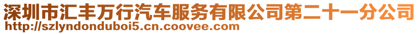 深圳市匯豐萬行汽車服務有限公司第二十一分公司