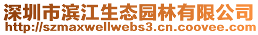 深圳市濱江生態園林有限公司