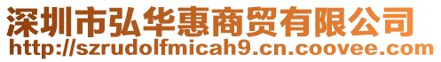 深圳市弘華惠商貿有限公司