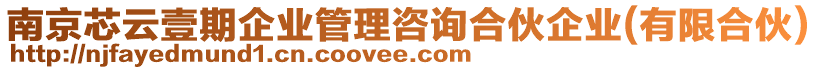 南京芯云壹期企業管理咨詢合伙企業(有限合伙)
