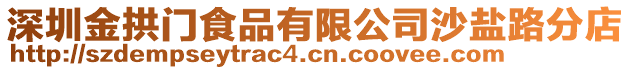 深圳金拱門食品有限公司沙鹽路分店