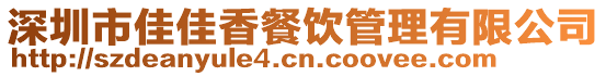 深圳市佳佳香餐飲管理有限公司