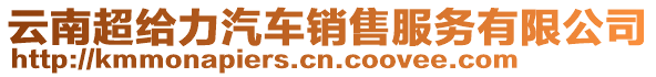 云南超給力汽車銷售服務有限公司