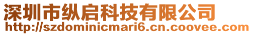 深圳市縱啟科技有限公司