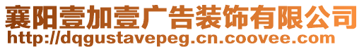 襄陽壹加壹廣告裝飾有限公司