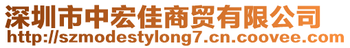 深圳市中宏佳商貿有限公司