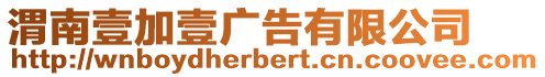 渭南壹加壹廣告有限公司