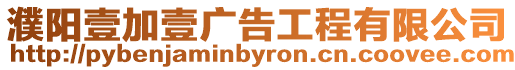 濮陽壹加壹廣告工程有限公司