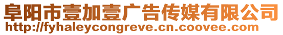 阜陽市壹加壹廣告傳媒有限公司