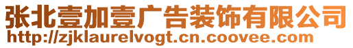 張北壹加壹廣告裝飾有限公司
