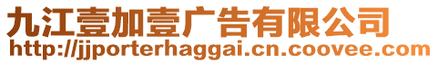 九江壹加壹廣告有限公司