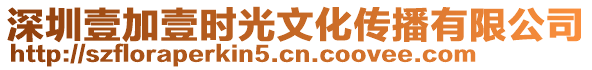 深圳壹加壹時光文化傳播有限公司