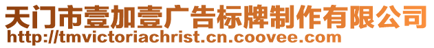 天門市壹加壹廣告標牌制作有限公司