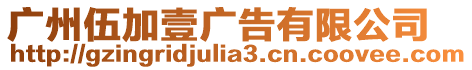 廣州伍加壹廣告有限公司