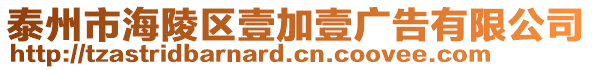 泰州市海陵區壹加壹廣告有限公司