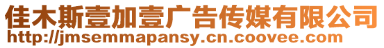 佳木斯壹加壹廣告傳媒有限公司