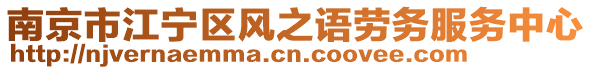南京市江寧區風之語勞務服務中心