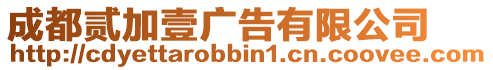 成都貳加壹廣告有限公司
