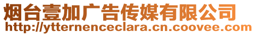 煙臺壹加廣告傳媒有限公司