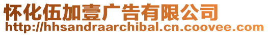 懷化伍加壹廣告有限公司