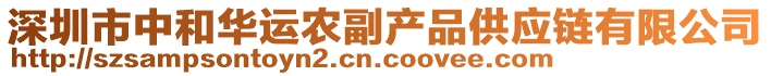 深圳市中和華運農(nóng)副產(chǎn)品供應(yīng)鏈有限公司