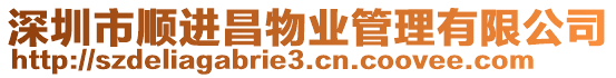 深圳市順進昌物業管理有限公司