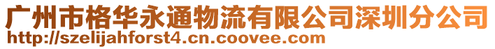 廣州市格華永通物流有限公司深圳分公司