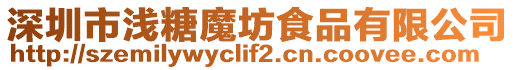 深圳市淺糖魔坊食品有限公司