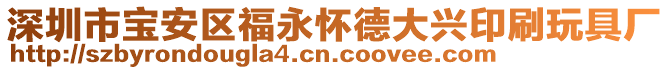 深圳市寶安區福永懷德大興印刷玩具廠