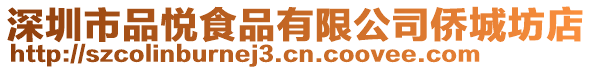 深圳市品悅食品有限公司僑城坊店