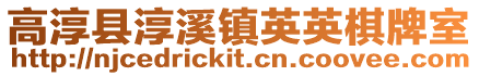 高淳縣淳溪鎮(zhèn)英英棋牌室