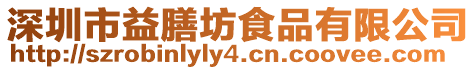 深圳市益膳坊食品有限公司