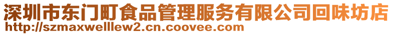 深圳市東門町食品管理服務有限公司回味坊店