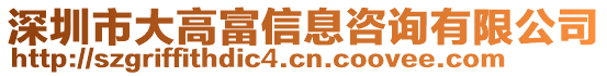 深圳市大高富信息咨詢有限公司