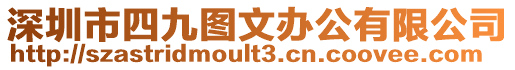 深圳市四九圖文辦公有限公司