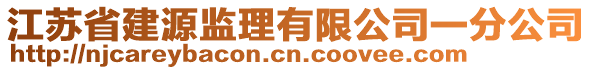 江蘇省建源監理有限公司一分公司